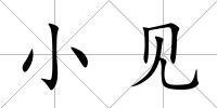 小見