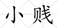 小賤