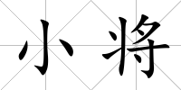小將
