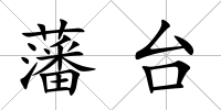 藩臺