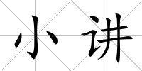 小講