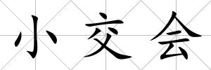 小交會