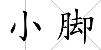 小腳