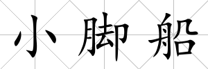 小腳船