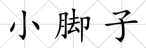 小腳子