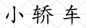 小轎車