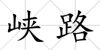 峽路