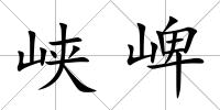 峽崥