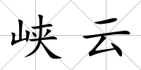 峽云