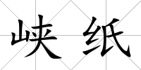 峽紙