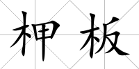 柙板