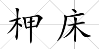 柙床