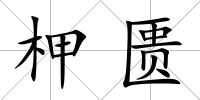 柙匱
