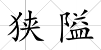 狹隘