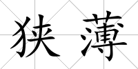 狹薄