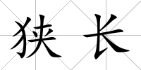 狹長