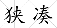 狹湊