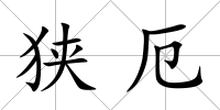 狹厄
