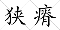狹瘠