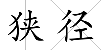 狹徑