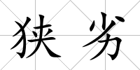 狹劣