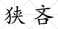 狹吝