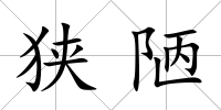 狹陋