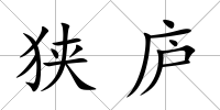狹廬