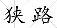 狹路
