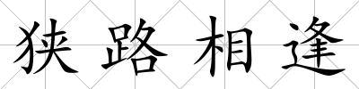 狹路相逢