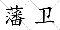 藩衛