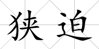 狹迫
