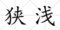 狹淺