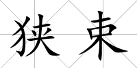 狹束