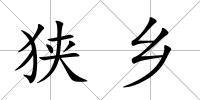 狹鄉(xiāng)