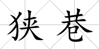 狹巷