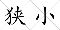 狹小