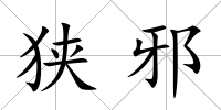 狹邪