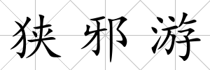 狹邪游