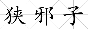狹邪子