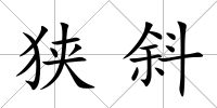 狹斜