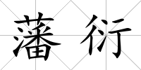 藩衍