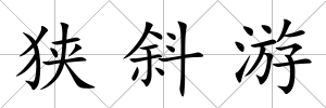 狹斜游