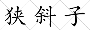 狹斜子