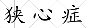 狹心癥