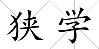 狹學