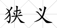 狹義