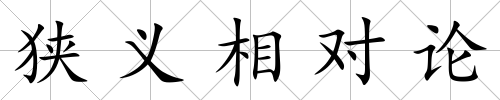 狹義相對論