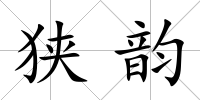 狹韻