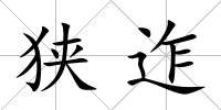 狹迮